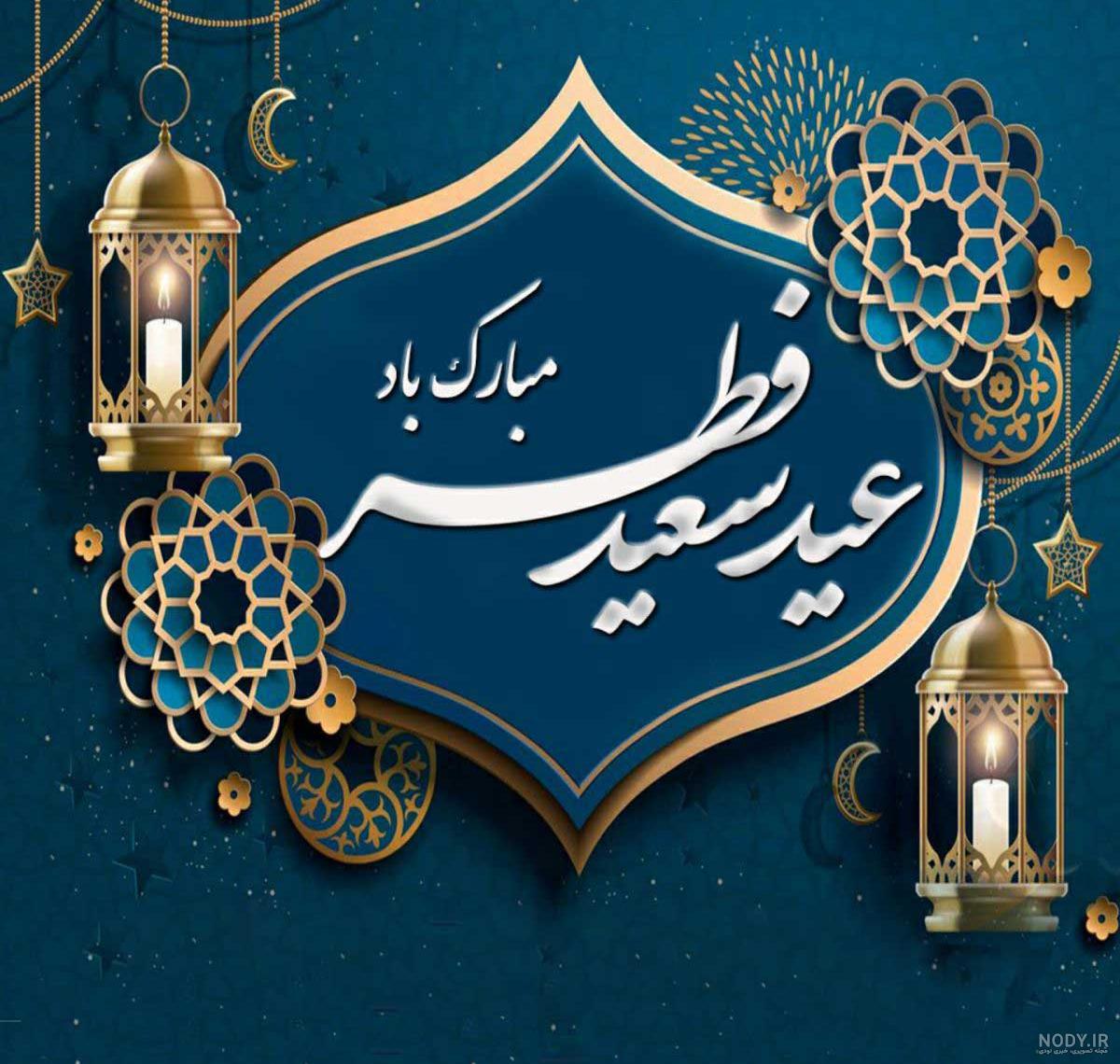 عید سعید فطر مبارک – شرکت فرآورده های نسوز آذربایجان عید سعید فطر مبارک – شرکت فرآورده های نسوز آذربایجان