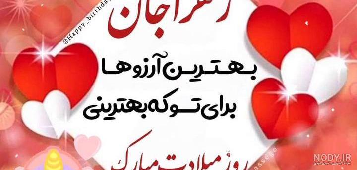 فایل شعر تبریک تولد عاشقانه زهرا به میرویس – شعرساز فایل شعر تبریک تولد عاشقانه زهرا به میرویس – شعرساز