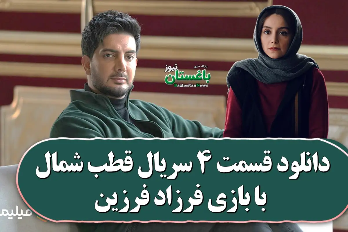 فرارو | رقابت فرزاد فرزین با جواد عزتی در قطب شمال فرارو | رقابت فرزاد فرزین با جواد عزتی در قطب شمال