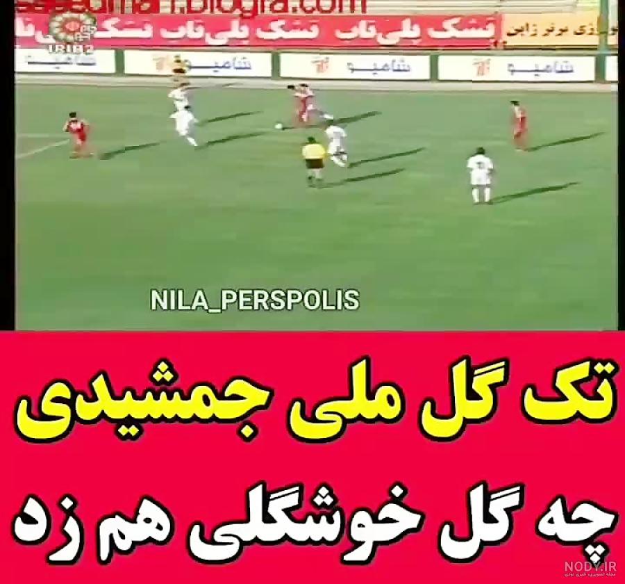 فرارو | (عکس) دومین گل ملی پژمان جمشیدی پیدا شد!