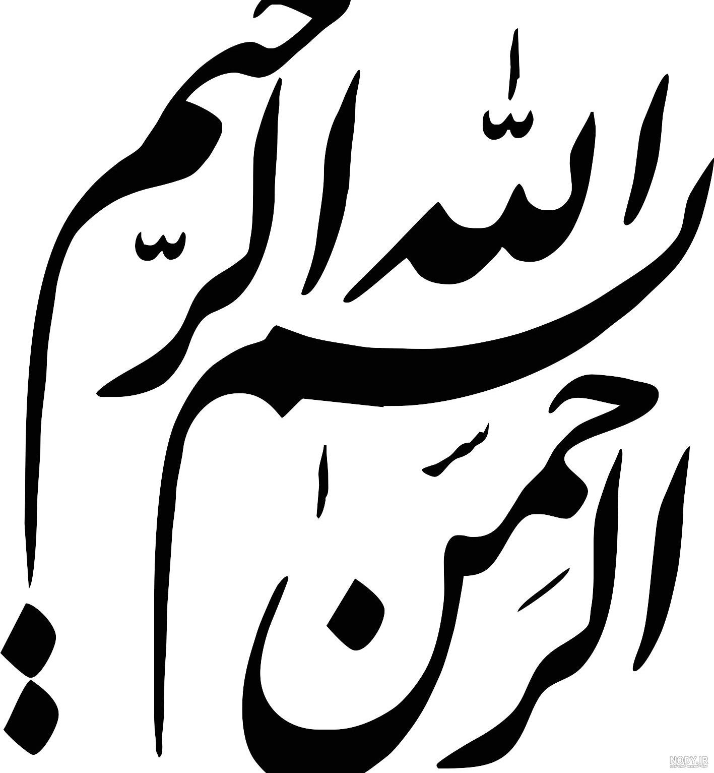 فونت بسم الله الرحمن الرحيم برای پاورپوینت (300 طرح جذاب) فونت بسم الله الرحمن الرحيم برای پاورپوینت (300 طرح جذاب)