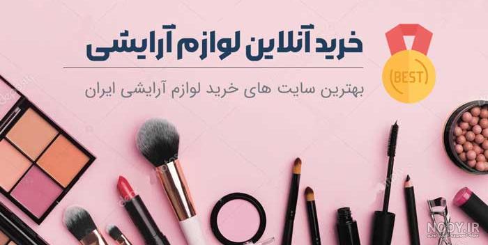 لیست لوازم آرایشی ضروری برای میکاپ با عکس لیست لوازم آرایشی ضروری برای میکاپ با عکس