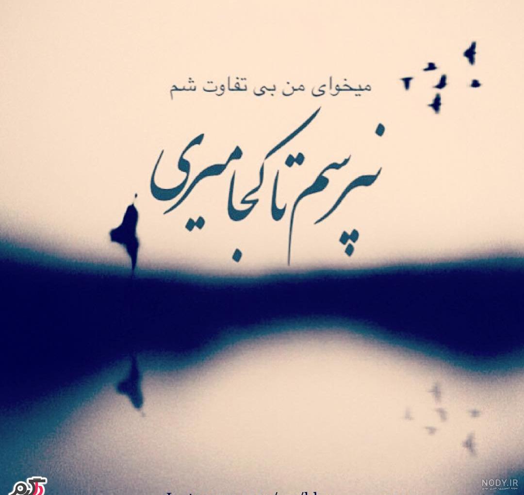متن بی تفاوت بودن + عکس نوشته بی احساس شدن متن بی تفاوت بودن + عکس نوشته بی احساس شدن