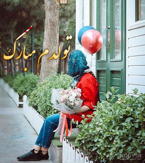 متن تبریک تولد خودم با عکس نوشته های خاص برای پروفایل متن تبریک تولد خودم با عکس نوشته های خاص برای پروفایل
