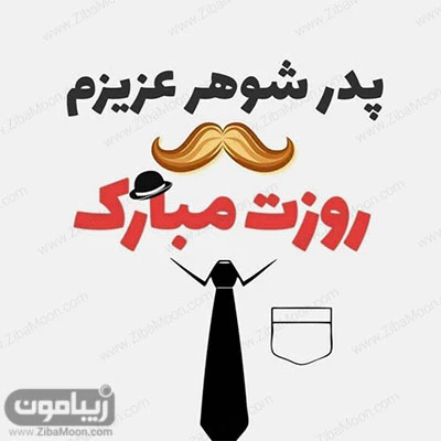 متن تبریک روز پدر به پدر شوهر ، جملات تبریک روز پدر از طرف عروس - تــــــــوپ تـــــــــاپ متن تبریک روز پدر به پدر شوهر ، جملات تبریک روز پدر از طرف عروس - تــــــــوپ تـــــــــاپ