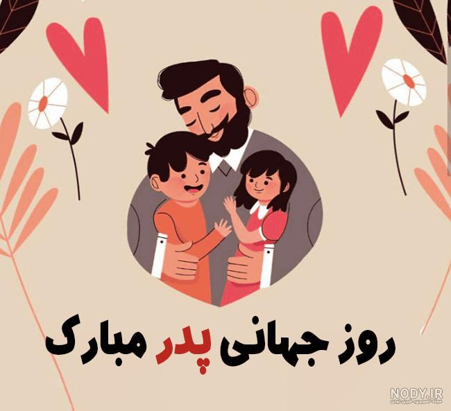 متن تبریک روز پدر 1402 همراه با عکس نوشته برای استوری و ارسال