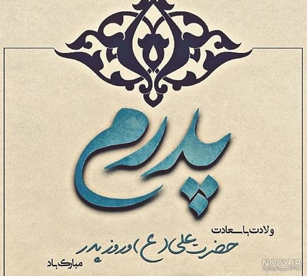 متن تبریک روز پدر 1402 همراه با عکس نوشته برای استوری و ارسال