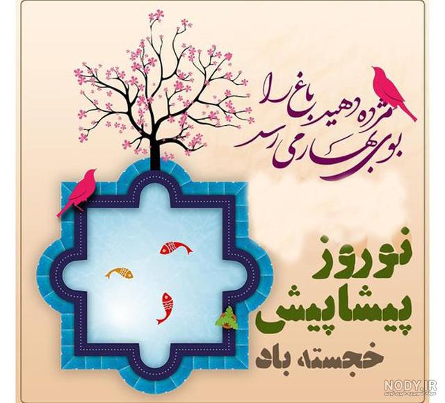 متن تبریک عید نوروز 1403 | عکس نوشته سال نو مبارک برای پروفایل متن تبریک عید نوروز 1403 | عکس نوشته سال نو مبارک برای پروفایل
