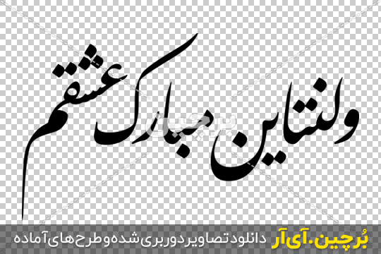 متن تبریک ولنتاین مبارک به همسر و شوهرم و عشقم 2022 + عکس پروفایل ولنتاین مبارک عشقم متن تبریک ولنتاین مبارک به همسر و شوهرم و عشقم 2022 + عکس پروفایل ولنتاین مبارک عشقم