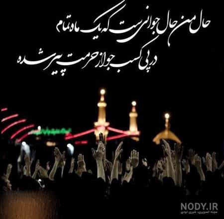 متن تسلیت اربعین حسینی 1403 + پیام تسلیت چهلم امام حسین • مجله تصویر زندگی متن تسلیت اربعین حسینی 1403 + پیام تسلیت چهلم امام حسین • مجله تصویر زندگی