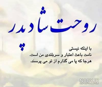 متن تسلیت فوت پدر رسمی و ادبی [جملات غمگین برای درگذشت پدر ] • مجله تصویر  زندگی