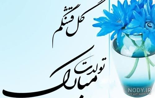 متن تولدت مبارک زیبا با جدیدترین عکس تبریک تولد