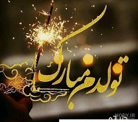 متن تولدم مبارک جدید برای متولدین ماههای مختلف متن تولدم مبارک جدید برای متولدین ماههای مختلف