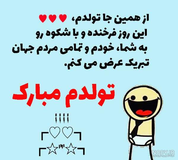 متن تولدمه + عکس نوشته تولد منه برای پروفایل + جملات تبریک تولد خودم و تولدم متن تولدمه + عکس نوشته تولد منه برای پروفایل + جملات تبریک تولد خودم و تولدم