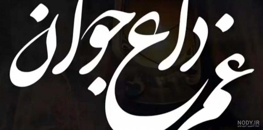 متن دلتنگی برای اموات متن دلتنگی برای اموات
