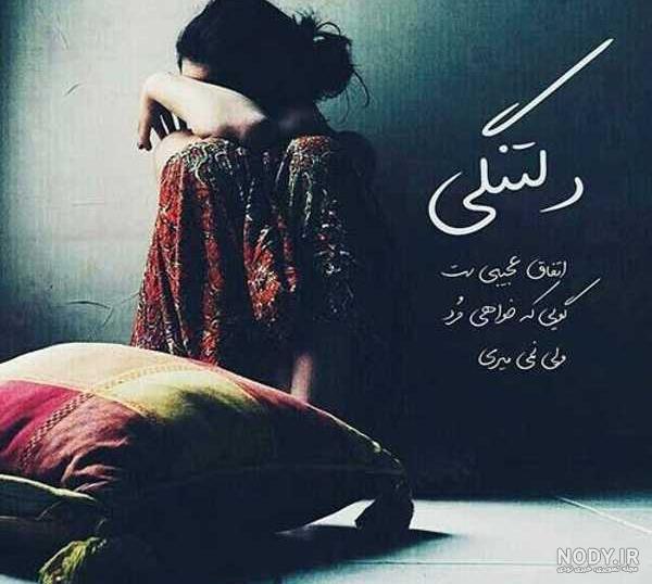 متن دلتنگی غمگین❤️+ عکس نوشته دلتنگی و تنهایی • مجله تصویر زندگی