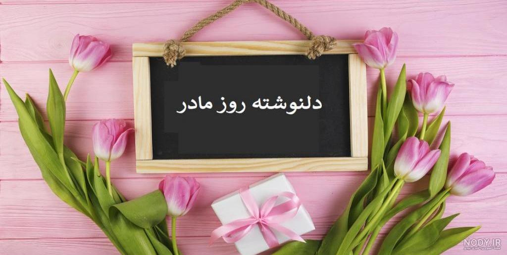 متن دلتنگی مادر فوت شده برای روز مادر - متن غمگین مخصوص مادر فوت شده * عکس نوشته پروفایل عاشقانه و جدید متن دلتنگی مادر فوت شده برای روز مادر - متن غمگین مخصوص مادر فوت شده * عکس نوشته پروفایل عاشقانه و جدید