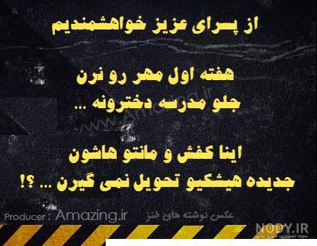 متن طنز کوتاه و باحال + عکس نوشته خنده دار و جالب متن طنز کوتاه و باحال + عکس نوشته خنده دار و جالب
