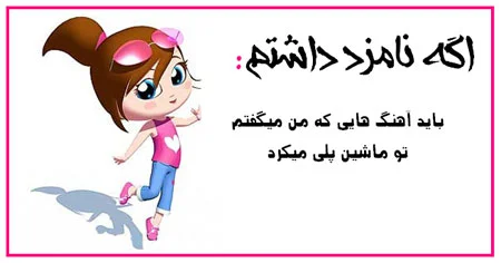 متن عاشقانه با حال با جملات طنز و بامزه ابراز عشق