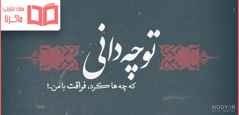 متن و عکس نوشته دلتنگی - عکس پروفایل دلتنگی دوری | استوری دلم تنگ شده 2023