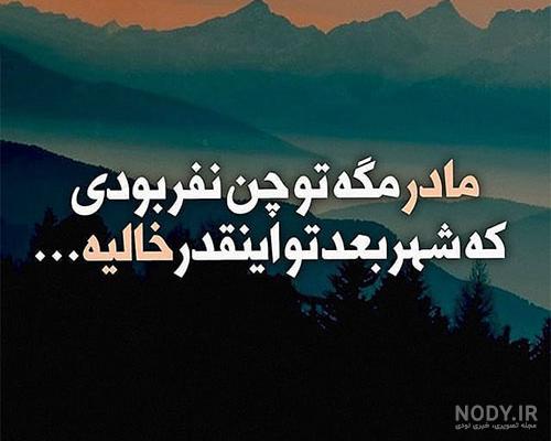 متن در مورد فوت مادر + عکس نوشته های غم انگیز برای درگذشت مادر عزیزم