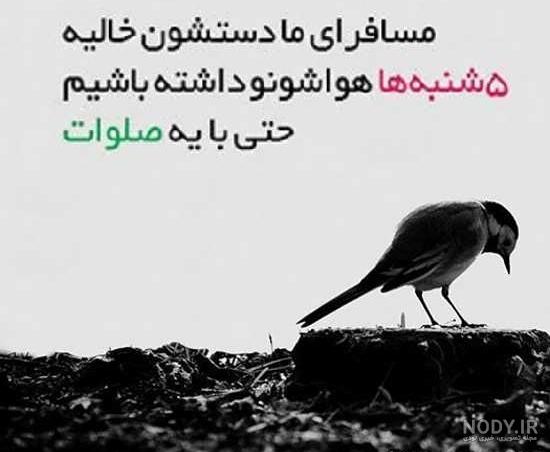 متن پنجشنبه های دلتنگی عزیزان از دست رفته و اموات • مجله تصویر زندگی