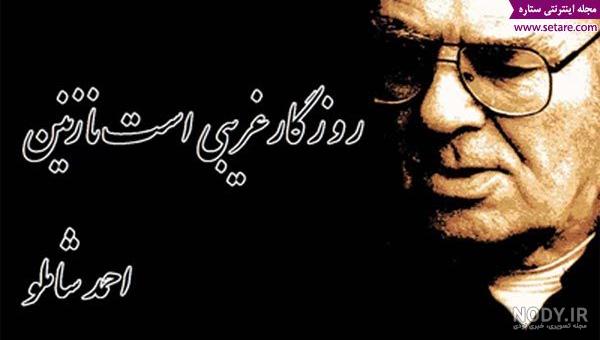 مجموعه گلچین اشعار کوتاه عاشقانه و زیبای احمد شاملو
