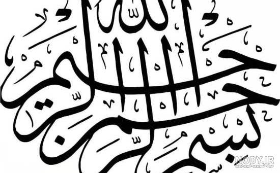مجموعه‌ای جدید از عکس بسم الله الرحمن الرحیم زیبا و جذاب - ستاره