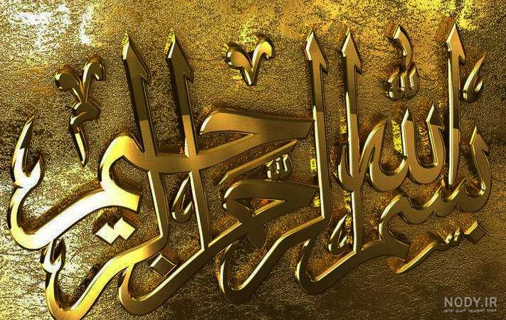 مجموعه‌ای جدید از عکس بسم الله الرحمن الرحیم زیبا و جذاب - ستاره