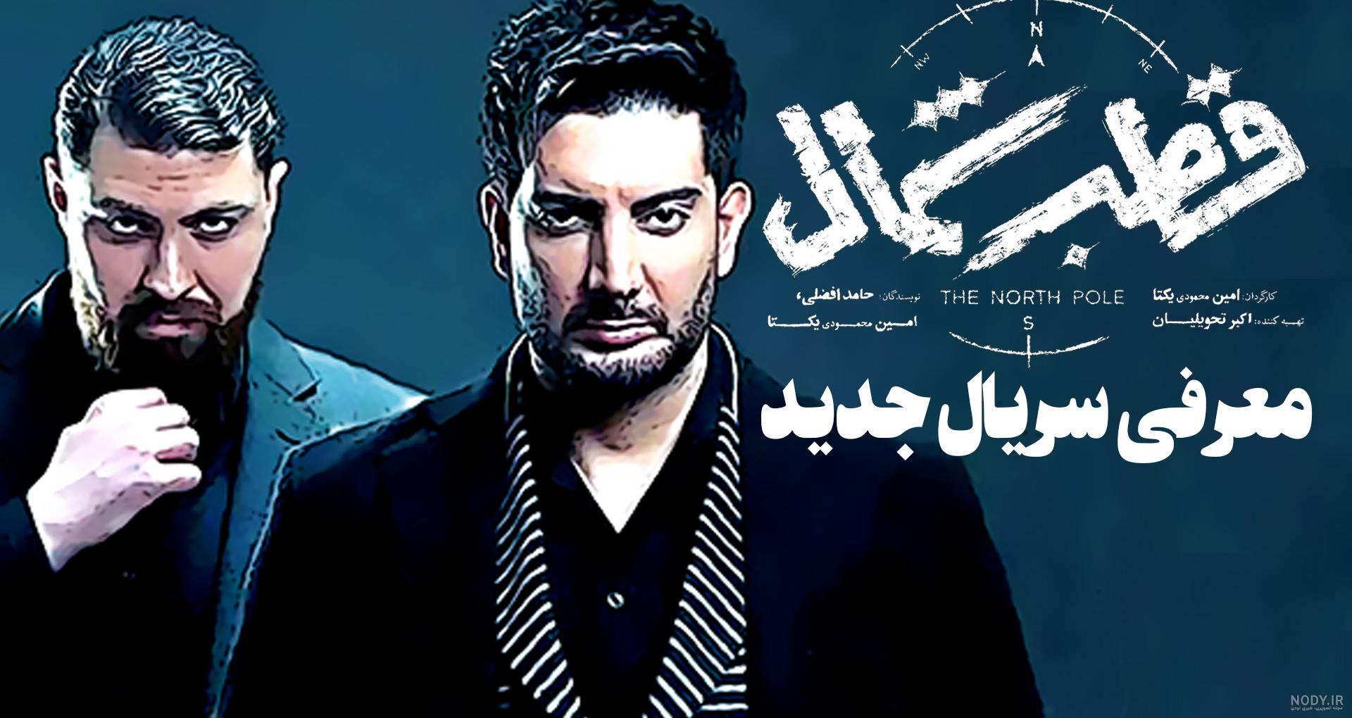 معرفی سریال جدید قطب شمال با بازی فرزاد فرزین معرفی سریال جدید قطب شمال با بازی فرزاد فرزین