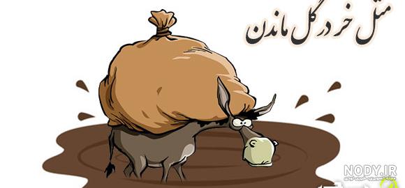 معنی ضرب المثل آدم گدا اینهمه ادا + مفهوم و داستان - ماگرتا معنی ضرب المثل آدم گدا اینهمه ادا + مفهوم و داستان - ماگرتا