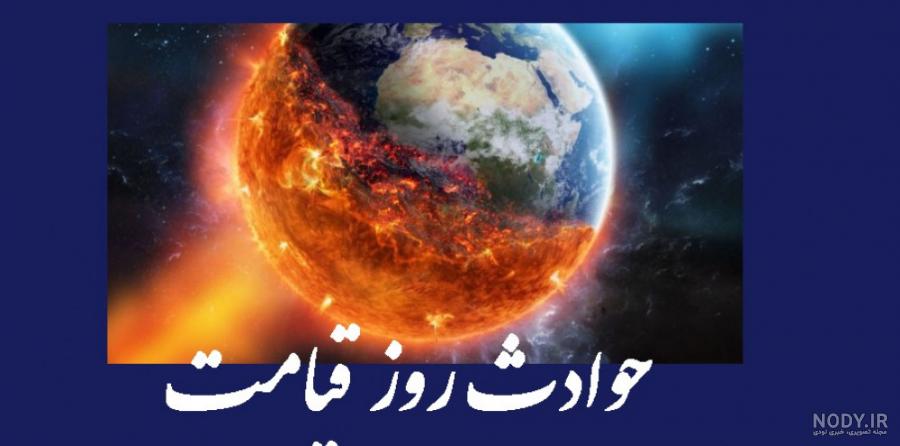 نشانه های قیامت - فلاح نشانه های قیامت بر مبنای عقیده اهل سنت - از وبسایت فلاح نشانه های قیامت - فلاح نشانه های قیامت بر مبنای عقیده اهل سنت - از وبسایت فلاح