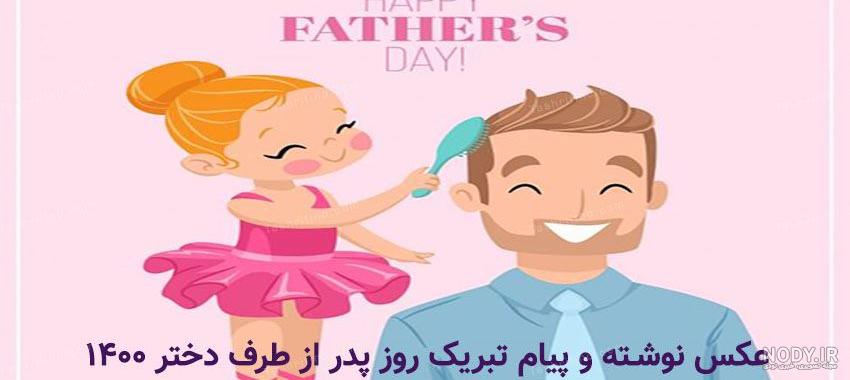 نمونه متن تبریک روز پدر و روز مرد