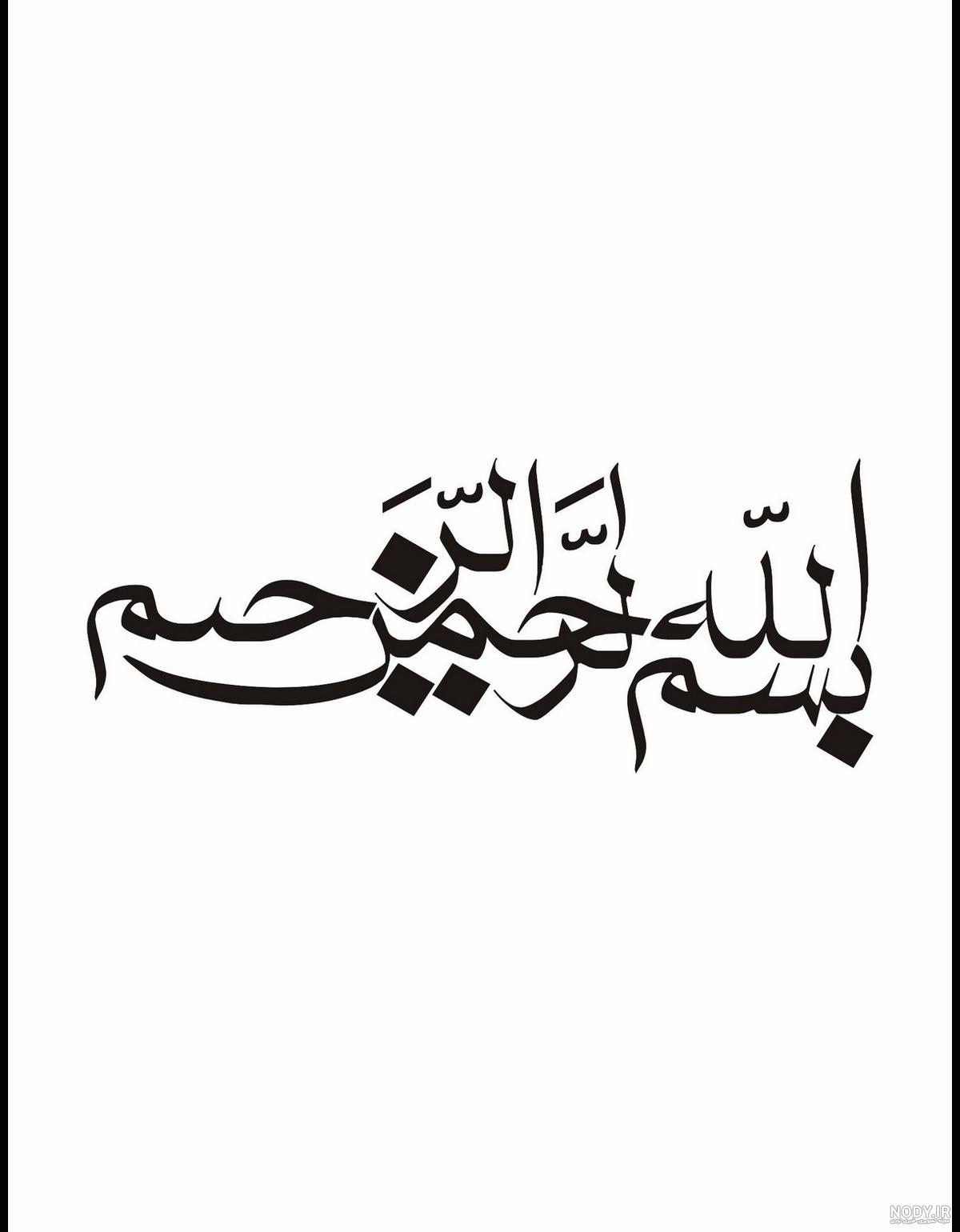 وکتور خطاطی بسم الله الرحمن الرحیم سنتی 2 | وکتورلو وکتور خطاطی بسم الله الرحمن الرحیم سنتی 2 | وکتورلو