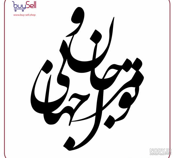 وکتور شعر « عاشقی را چه نیاز است به توجیه و دلیل که تو ای عشق ... » شاعر قیصر امین پور - چی چی نت وکتور شعر « عاشقی را چه نیاز است به توجیه و دلیل که تو ای عشق ... » شاعر قیصر امین پور - چی چی نت