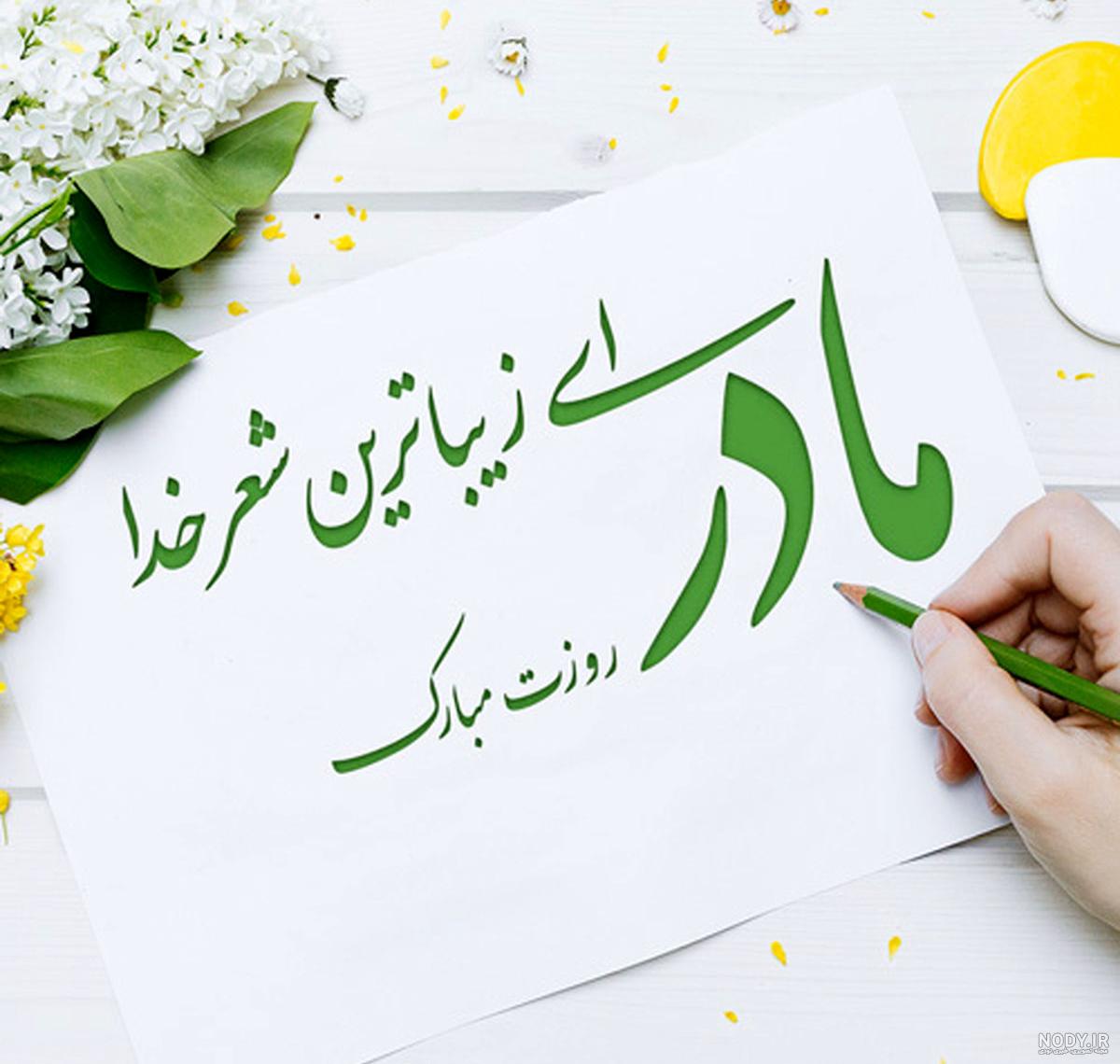 پروفایل روز مادر | 120 عکس نوشته روز مادر مبارک برای پروفایل - دلبرانه پروفایل روز مادر | 120 عکس نوشته روز مادر مبارک برای پروفایل - دلبرانه