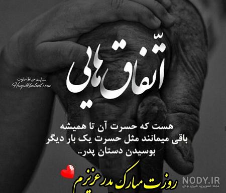 پروفایل روز پدر 2023 | عکس روز پدر برای وضعیت واتساپ | پروفایل روز پدر فوت  شده | عکس روز پدر بدون متن