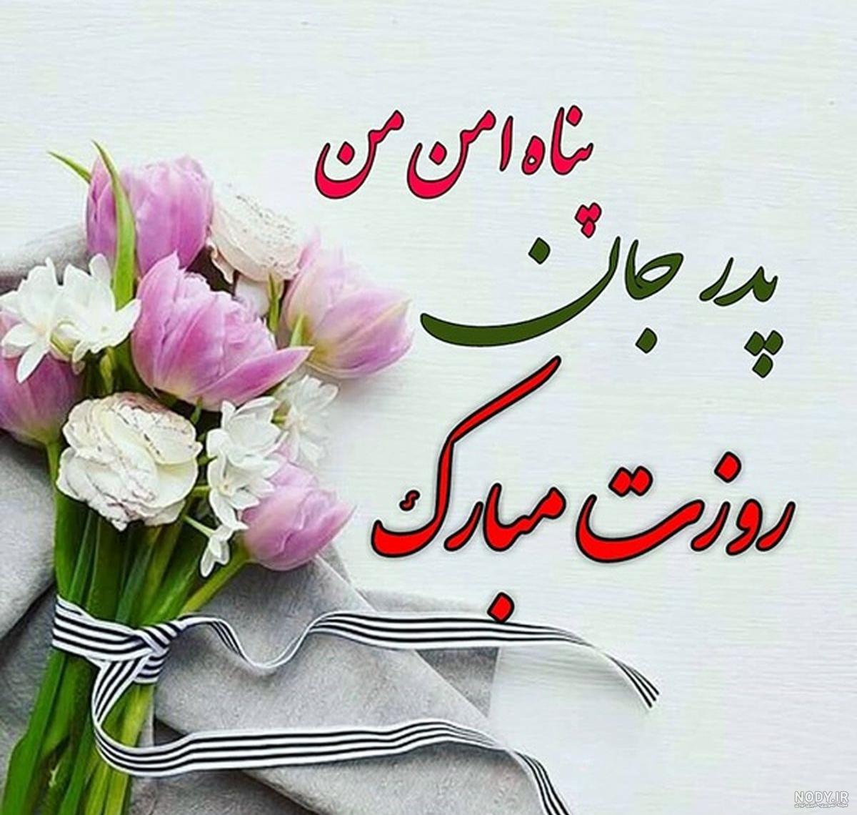 پروفایل روز پدر | 110 عکس نوشته تبریک روز پدر برای پروفایل و استوری -  دلبرانه