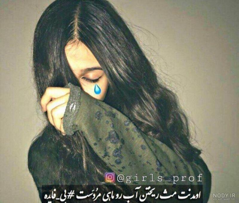 پروفایل غمگین شکست عشقی (دخترانه و پسرانه) · جدید ۱۴۰۳ -❤️ گهر