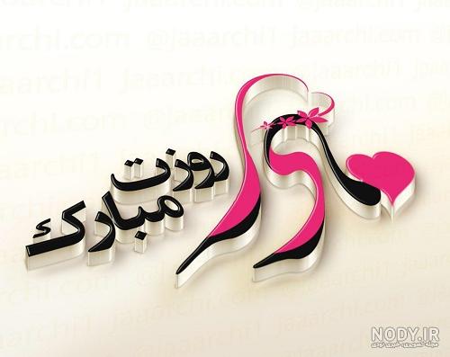 پروفایل مادر 99 | دانلود عکس پروفایل روز مادر و زن با کیفیت عالی برای همراه متن پروفایل مادر 99 | دانلود عکس پروفایل روز مادر و زن با کیفیت عالی برای همراه متن