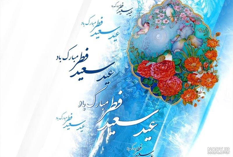 پروفایل، عکس نوشته، پوستر و استوری عید سعید فطر ۱۴۰۳ + متن و پیام تبریک - ایمنا پروفایل، عکس نوشته، پوستر و استوری عید سعید فطر ۱۴۰۳ + متن و پیام تبریک - ایمنا