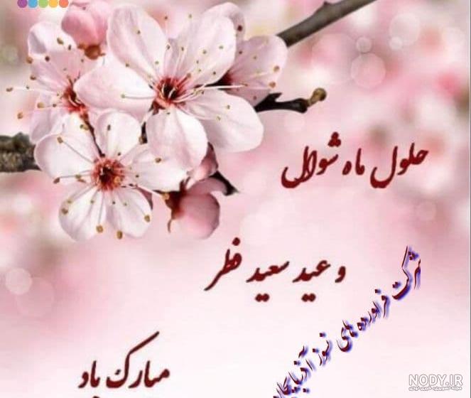 پروفایل، عکس نوشته، پوستر و استوری عید سعید فطر ۱۴۰۳ + متن و پیام تبریک - ایمنا پروفایل، عکس نوشته، پوستر و استوری عید سعید فطر ۱۴۰۳ + متن و پیام تبریک - ایمنا
