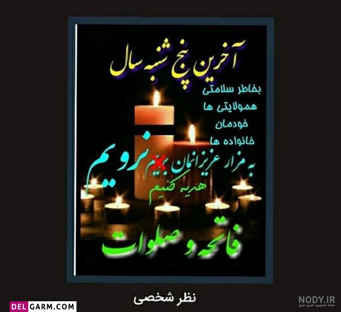 پنجشنبه و دلتنگی مادر ❤️ [ بهترین تصاویر ]