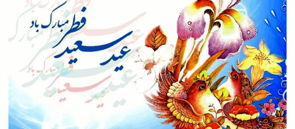 پیام های تبریک برای عید فطر | عکس نوشته مناسب برای تبریک عید فطر پیام های تبریک برای عید فطر | عکس نوشته مناسب برای تبریک عید فطر