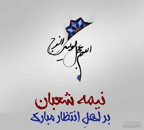 پیام تبریک نیمه شعبان زیبا و ادبی 1400 (تبریک 15 شعبان) پیام تبریک نیمه شعبان زیبا و ادبی 1400 (تبریک 15 شعبان)