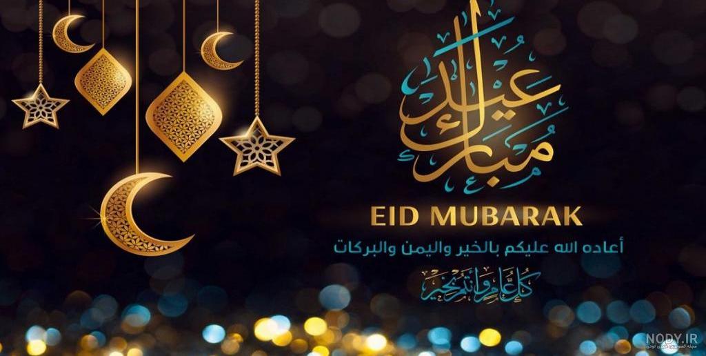 پیامک‌های تبریک ویژه فرارسیدن عید سعید فطر
