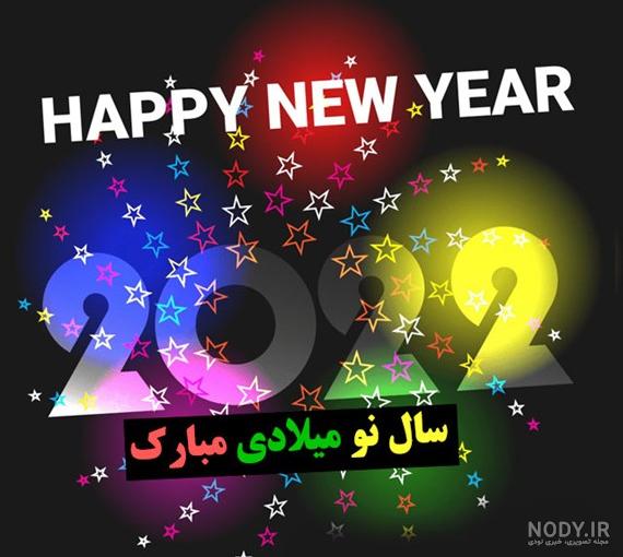 کارت تبریک سال نو میلادی