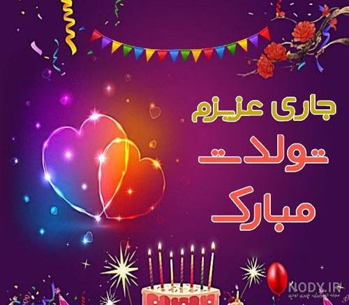 کلیپ تبریک تولد - عزیزم تولدت مبارک،کلیپ تولد کلیپ تبریک تولد - عزیزم تولدت مبارک،کلیپ تولد