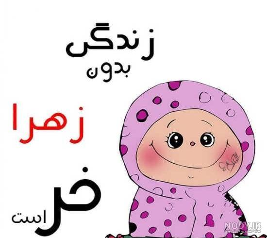 کلیپ زهرا / اسم زهرا / کلیپ عاشقانه کلیپ زهرا / اسم زهرا / کلیپ عاشقانه