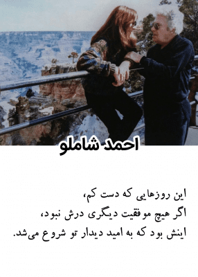 گزیده اشعار عاشقانه شاملو + آثار ادبی و مجموعه شعر احمد شاملو شاعر معاصر  کشور